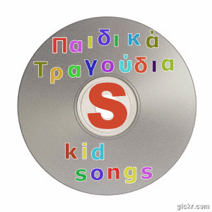 Παιδικά Τραγούδια - Ταινίες - Παραμύθια